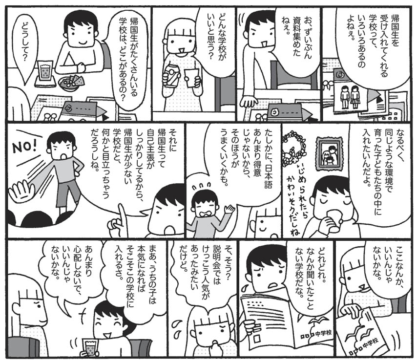 帰国子女の私立中学・高校選び_03_学校選びに迷ったら