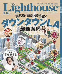 ライトハウス・ロサンゼルス版2018年9月16日号表紙