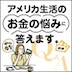 プロが解決！お金の悩み in アメリカ2025