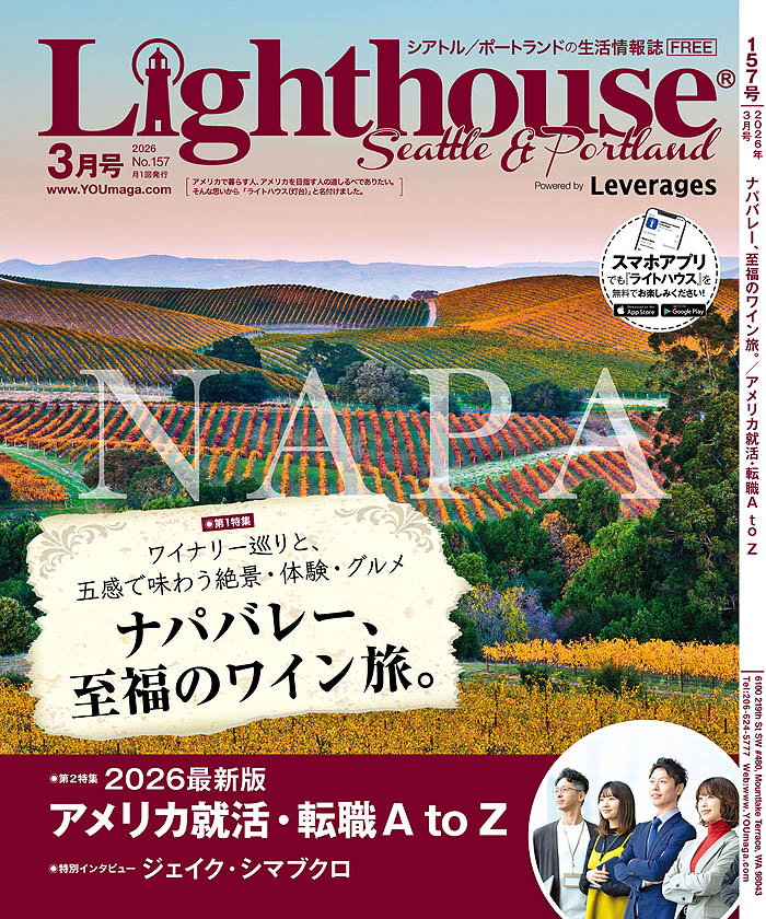 ライトハウス・シアトル/ポートランド版 2026年3月号
