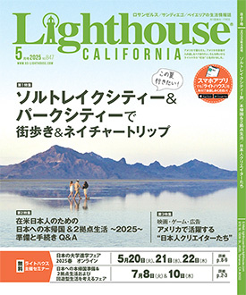 アメリカの生活情報誌ライトハウス最新号 2024年5月号