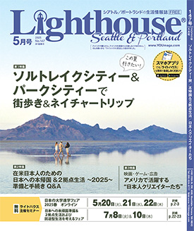 ライトハウス・シアトル/ポートランド版 2025年4月号