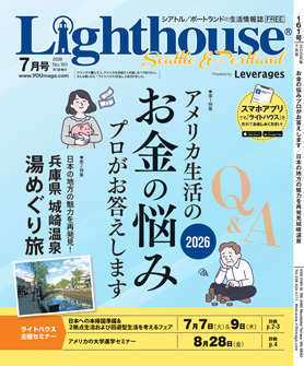 ライトハウス・シアトル/ポートランド版 2026年6月号