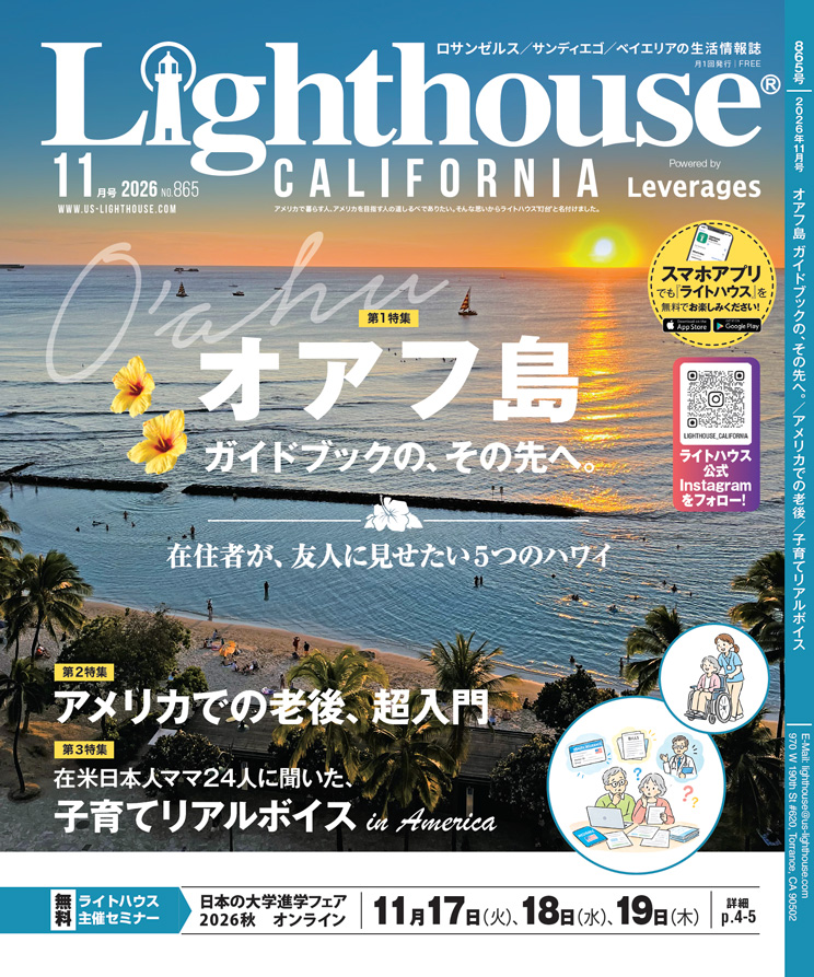 アメリカの生活情報誌ライトハウス最新号 2026年11月号