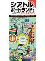 シアトル＆ポートランドガイド 2017-2018