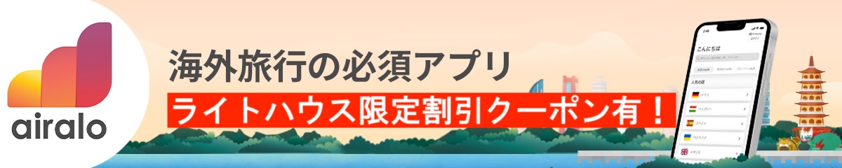 海外旅行eSIMならAiralo