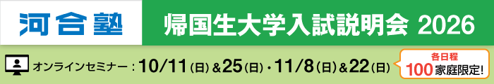 河合塾 帰国生大学入試説明会2026