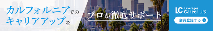 Leverage Career US カリフォルニア
