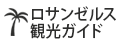 ロサンゼルス観光ガイド