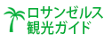 ロサンゼルス観光ガイド