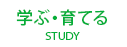 学ぶ・育てる