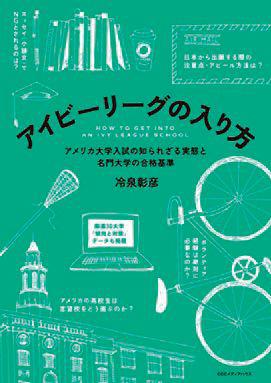 『アイビーリーグの入り方 ～アメリカ大学入試の知られざる実態と名門大学の合格基準』
