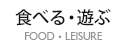 食べる・遊ぶ
