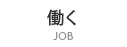 働く