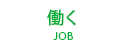 働く