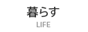 暮らす