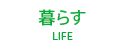 暮らす