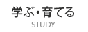 学ぶ・育てる